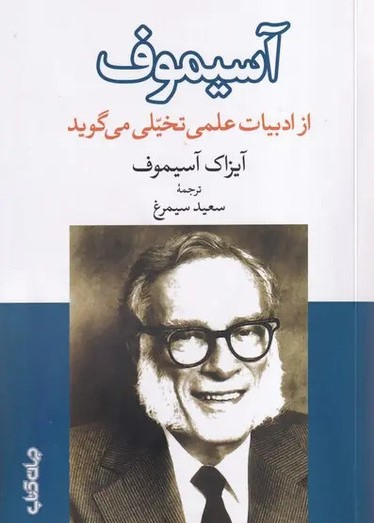 از ادبیات علمی تخیلی می گوید