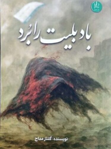بلیت را برد