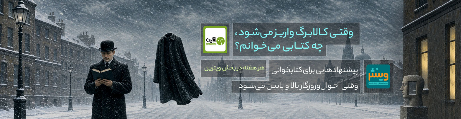 وقتی کالابرگ واریز می‌شود چه کتابی می‌خوانم؟