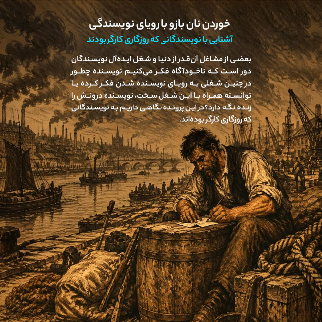 خوردن نان بازو با رویای نویسندگی آشنایی با نویسندگانی که روزگاری کارگر بودند