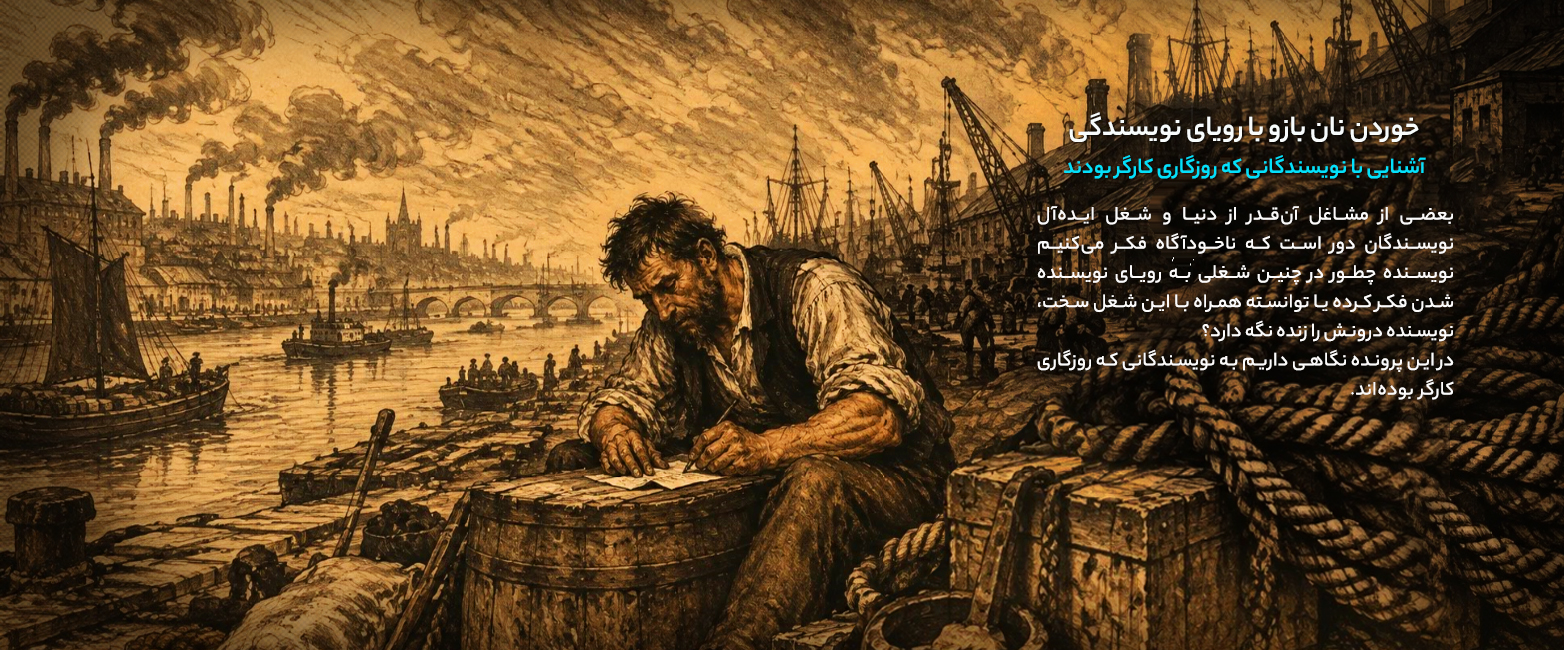 خوردن نان بازو با رویای نویسندگی آشنایی با نویسندگانی که روزگاری کارگر بودند