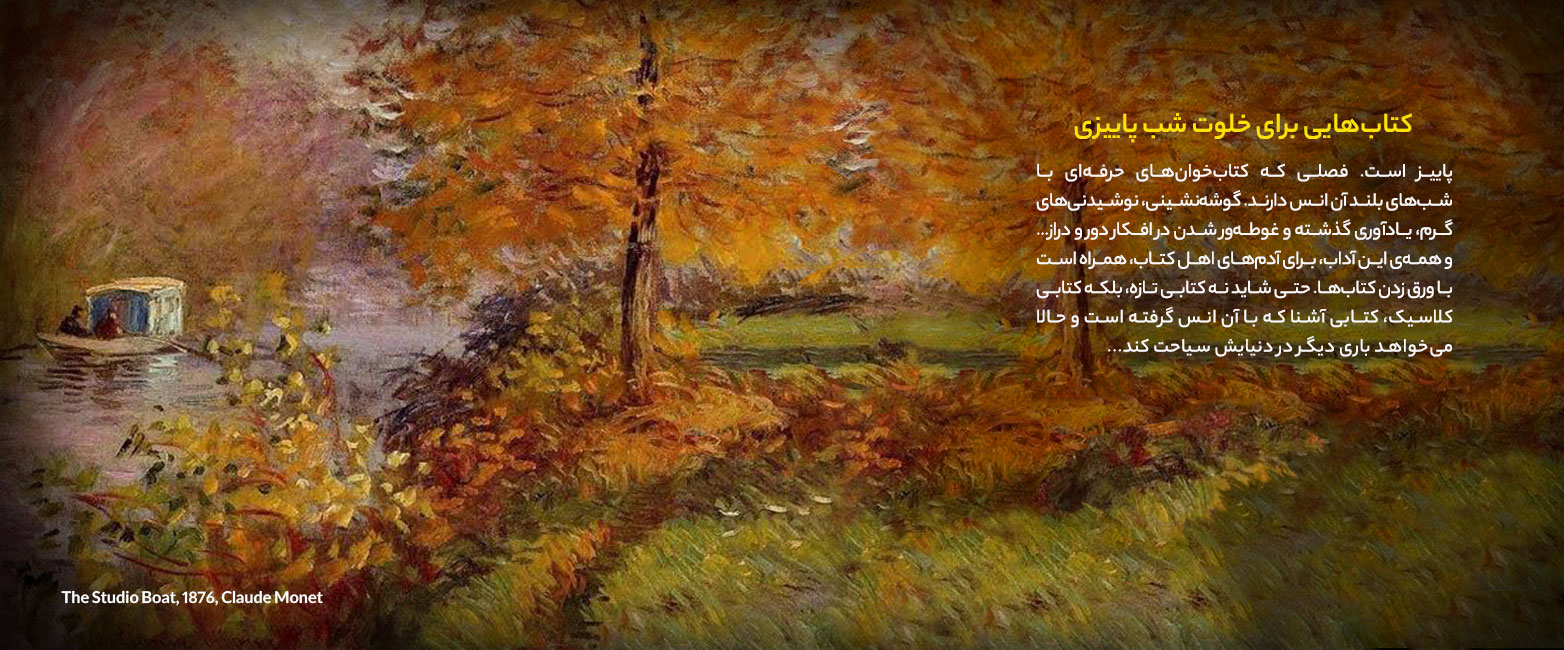کتاب‌هایی برای خلوت شب پاییزی