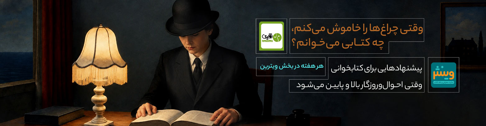 وقتی چراغ‌ها را خاموش می‌کنم، چه کتابی می‌خوانم؟