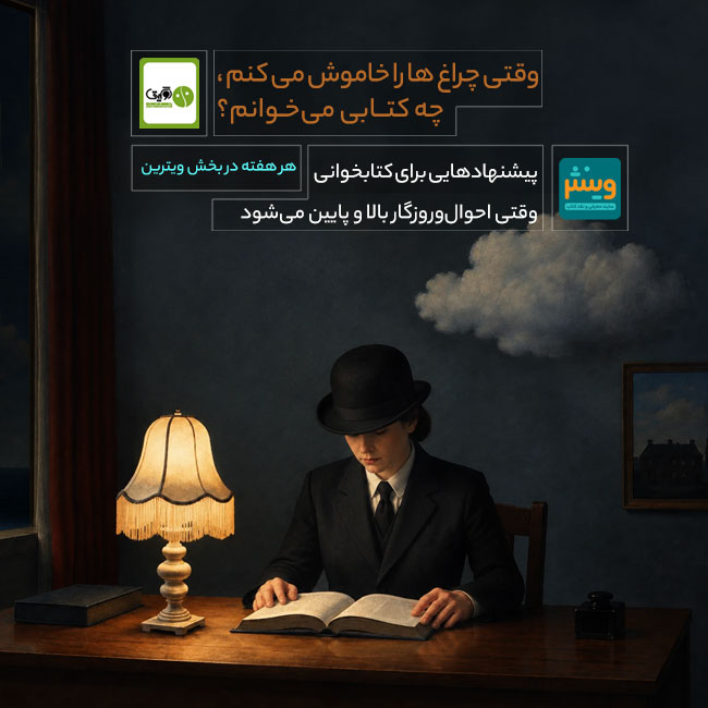 وقتی چراغ‌ها را خاموش می‌کنم، چه کتابی می‌خوانم؟