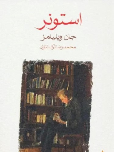 استونر 1
