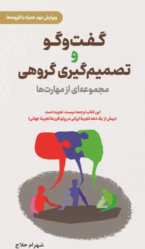 گفت و گو و تصمیم گیری گروهی مجموعه ای از مهارت ها